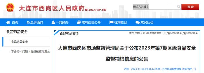 大连市西岗区市场监管局关于公布2023年第7期区级食品安全监督抽检信息的公告