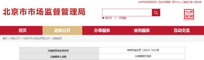北京市顺义区市场监督管理局对北京朝荣灯饰店作出行政处罚