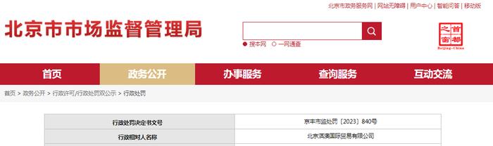 北京淇澳国际贸易有限公司被罚款5000元