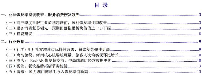 【银河社服顾熹闽】行业动态 2023.10丨10月月报暨三季报总结：Q3旺季盈利超疫情前，未来重点把握结构机会