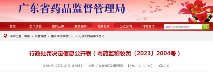 广东省药监局发布行政处罚决定信息公开表（粤药监稽妆罚〔2023〕2004号）