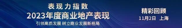 丁力业：商业地产、公募REITs与信心 | 2023观点商业年会演讲