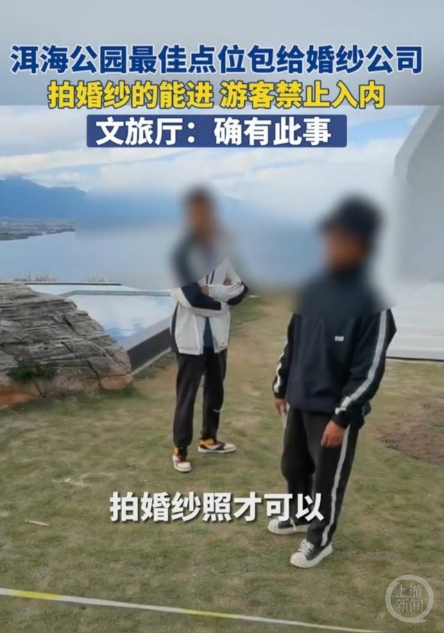 洱海公园最佳点位包给了婚纱摄影公司？园方称是误会，游客可免费进入自由拍照