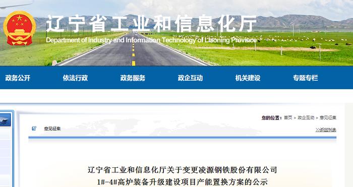 辽宁省工信厅公示变更凌源钢铁1#-4#高炉装备升级建设项目产能置换方案
