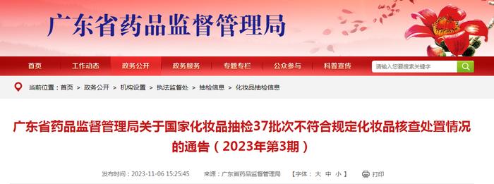 广东省药品监督管理局关于国家化妆品抽检37批次不符合规定化妆品核查处置情况的通告（2023年第3期）