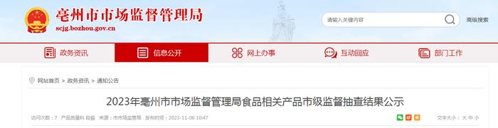 安徽省亳州市市场监督管理局公示2023年食品相关产品市级监督抽查结果