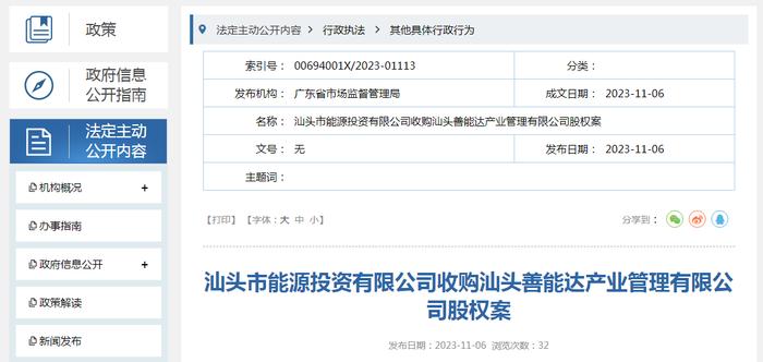汕头市能源投资有限公司收购汕头善能达产业管理有限公司股权案