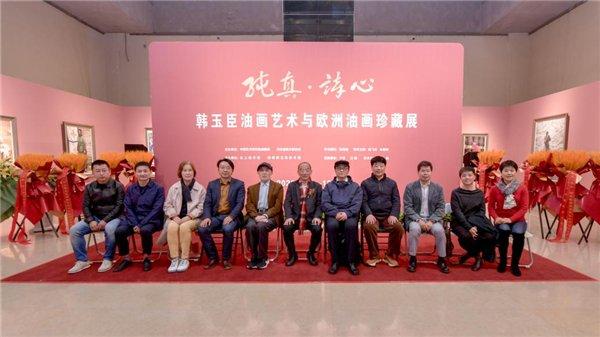 “纯真·诗心——韩玉臣油画艺术与欧洲油画珍藏展”在中国艺术研究院油画院开幕