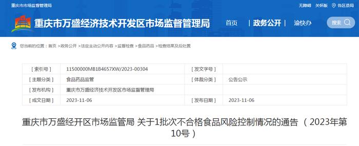 重庆市万盛经开区市场监管局关于1批次不合格食品风险控制情况的通告（2023年第10号）