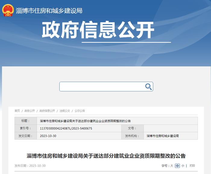 山东省淄博市住房和城乡建设局关于送达部分建筑业企业资质限期整改的公告
