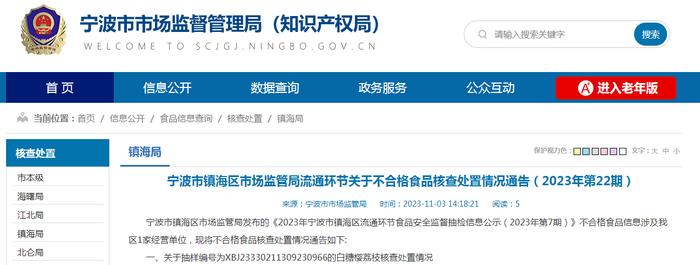浙江省宁波市镇海区市场监管局流通环节关于不合格食品核查处置情况通告（2023年第22期）