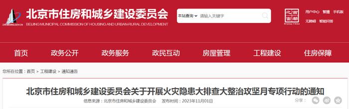 北京市住房和城乡建设委员会关于开展火灾隐患大排查大整治攻坚月专项行动的通知