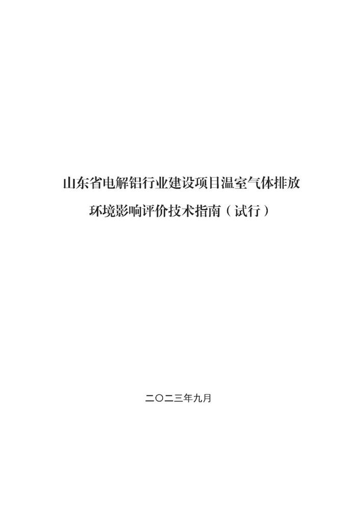 水泥、电解铝项目温室气体排放评价专章将纳入环评文件