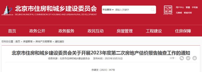 北京市住房和城乡建设委员会关于开展2023年度第二次房地产估价报告抽查工作的通知