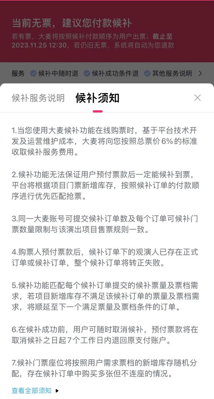 收6%手续费，大麦开通候补购票功能