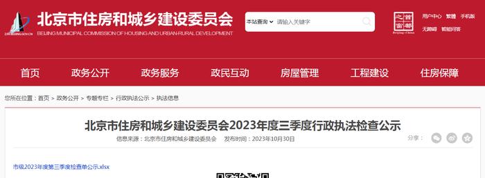 北京市住房和城乡建设委员会2023年度三季度行政执法检查公示