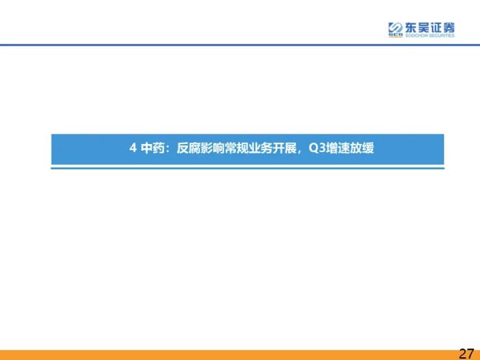 医药行业2023年三季度总结报告：医疗反腐影响逐渐消除，血制品、疫苗、中药持续稳健【东吴医药朱国广/周新明团队】