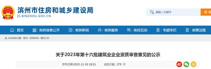 山东省滨州市住房和城乡建设局​关于2023年第十六批建筑业企业资质审查意见的公示