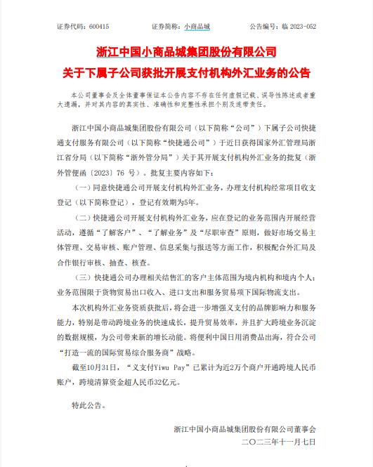 又一家持牌外汇业务支付机构来了，小商品城旗下快捷通支付新获牌照，支付流信息流望成闭环