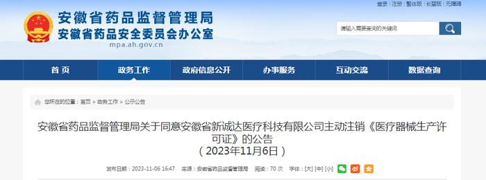 关于同意安徽省新诚达医疗科技有限公司主动注销《医疗器械生产许可证》的公告