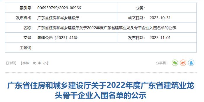 广东省住房和城乡建设厅关于2022年度广东省建筑业龙头骨干企业入围名单的公示