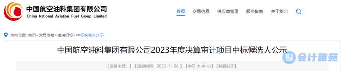 中国航空油料集团2023年财务决算审计项目中标候选人公示