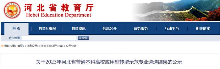 河北省教育厅最新公示！这些学校专业上榜