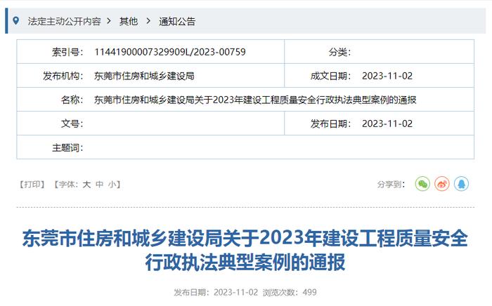东莞市住房和城乡建设局关于2023年建设工程质量安全行政执法典型案例的通报