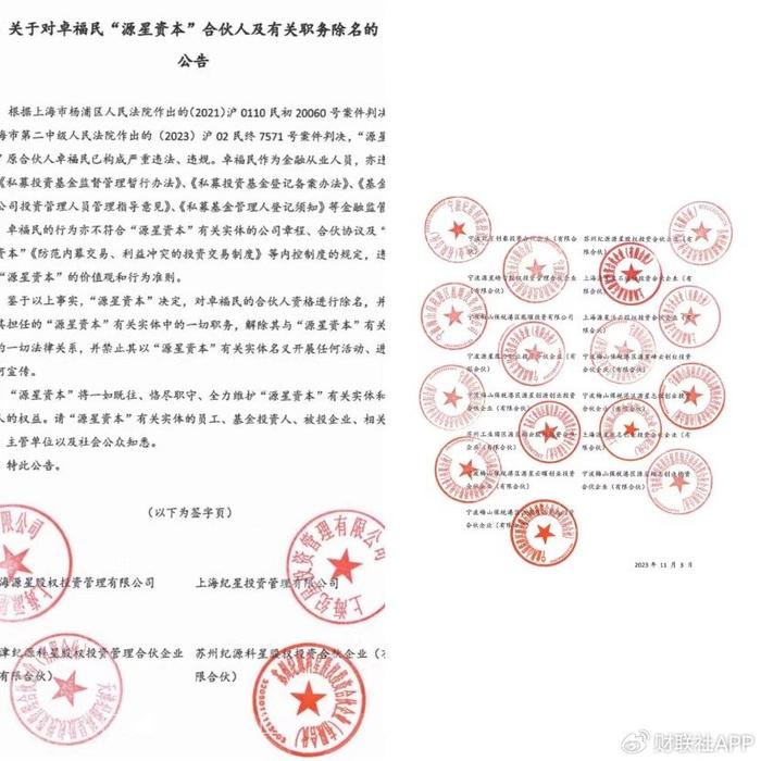 知名私募合伙人缠斗大戏升级 加盖19个公章的除名公告