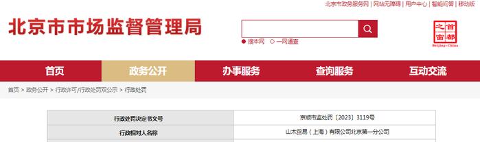 山木贸易（上海）有限公司北京第一分公司被罚款1500元