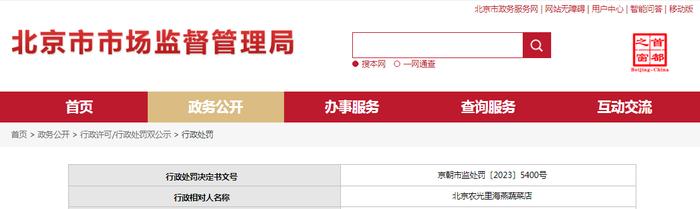 北京市朝阳区市场监督管理局对北京农光里海燕蔬菜店作出行政处罚