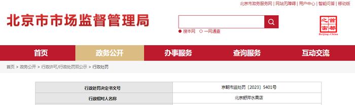 北京市朝阳区市场监督管理局对北京舒芹水果店作出行政处罚