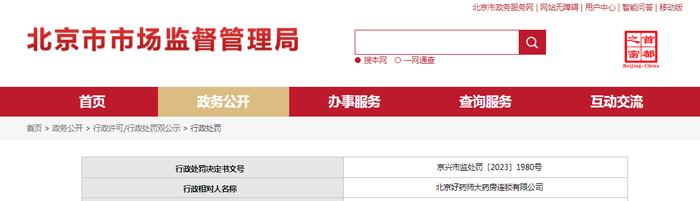 北京市大兴区市场监督管理局对北京好药师大药房连锁有限公司作出行政处罚