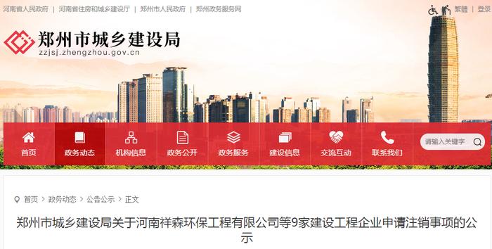 郑州市城乡建设局关于河南祥森环保工程有限公司等9家建设工程企业申请注销事项的公示