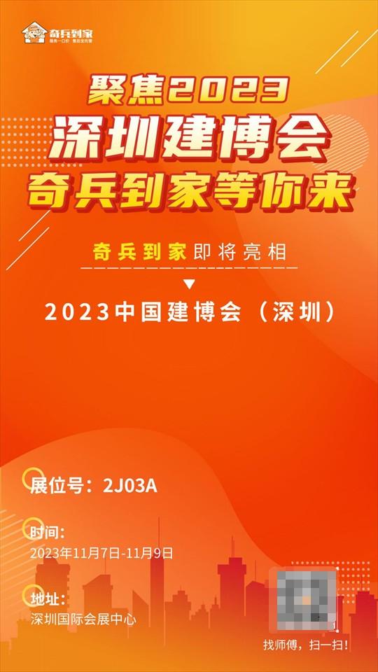 奇兵到家亮相深圳建博会，直击行业痛点展现品牌实力