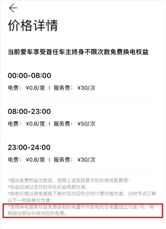 蔚来汽车关于免费换电的新规。网络截图