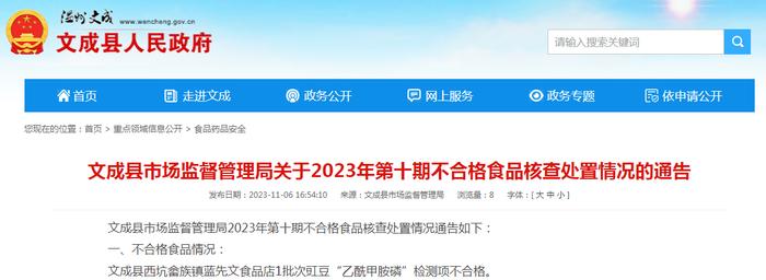 浙江省文成县市场监督管理局公布2023年第十期不合格食品核查处置情况