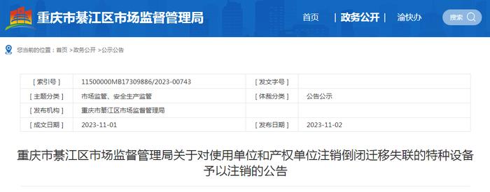 重庆市綦江区市场监督管理局关于对使用单位和产权单位注销倒闭迁移失联的特种设备予以注销的公告