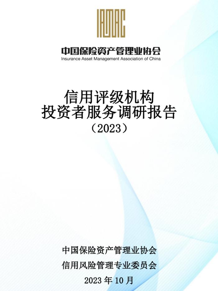 【公司新闻】联合资信参与撰写中国保险资产管理业协会《信用评级机构投资者服务调研报告（2023）》