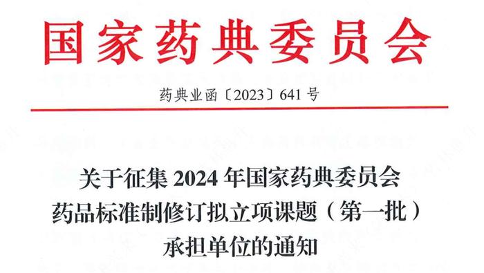 2024年药品标准提高拟立项目录发布