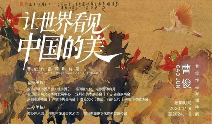 展讯 | “让世界看到中国的美”——曹俊作品深圳特展