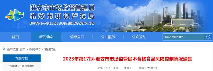 江苏省淮安市市场监督管理局不合格食品风险控制情况通告（2023年第17期）