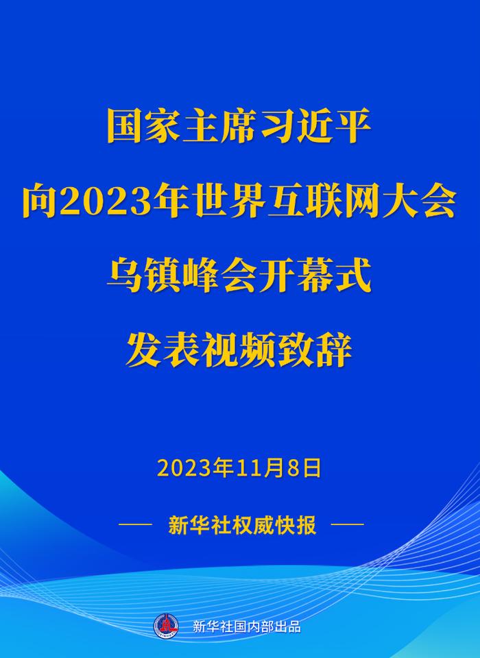 新华社权威快报丨习近平主席向2023年世界互联网大会乌镇峰会开幕式发表视频致辞