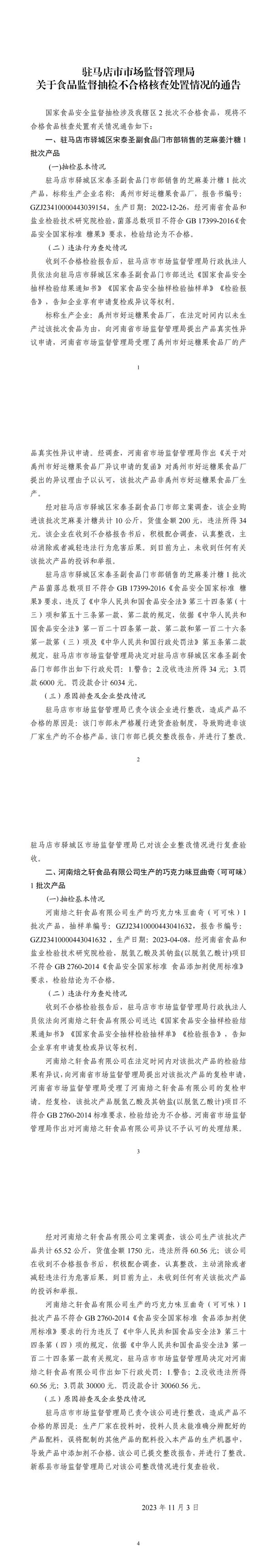 河南省驻马店市市场监督管理局关于食品监督抽检不合格核查处置情况的通告（2023.11.03）