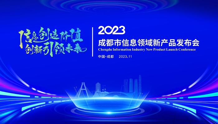 搭建新技术新产品首发、首秀、首展平台 成都市信息领域新产品发布会将在科创生态岛举行
