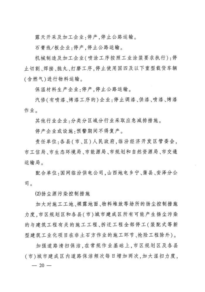 临汾市人民政府办公室关于印发临汾市重污染天气应急预案（2023年修订）的通知