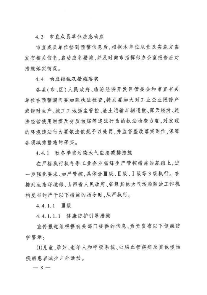 临汾市人民政府办公室关于印发临汾市重污染天气应急预案（2023年修订）的通知