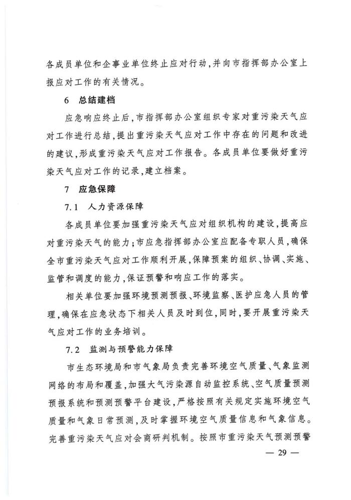 临汾市人民政府办公室关于印发临汾市重污染天气应急预案（2023年修订）的通知