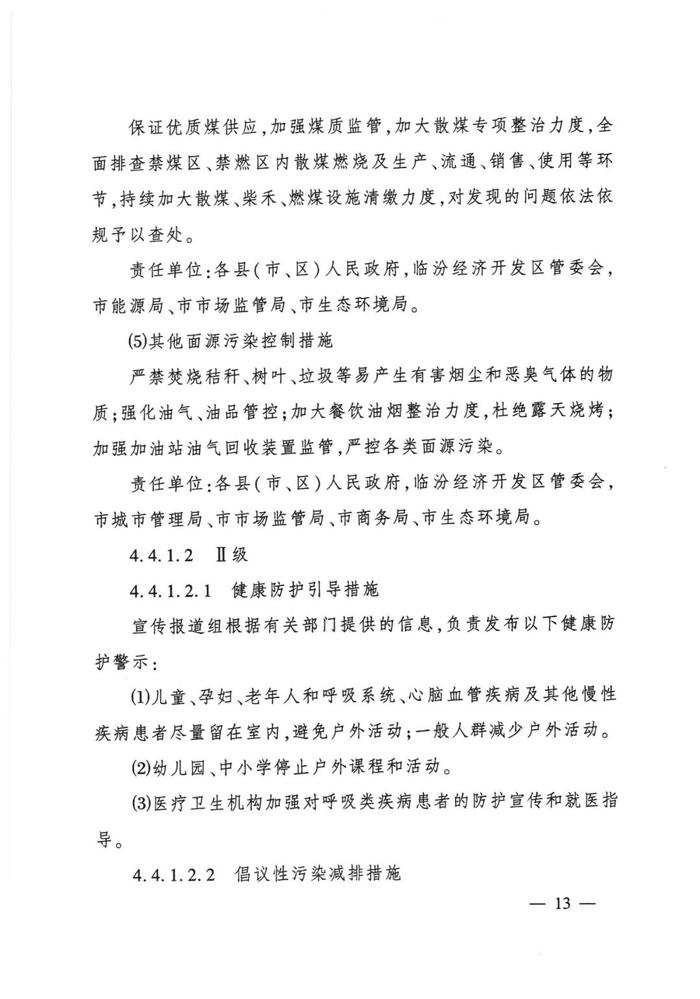 临汾市人民政府办公室关于印发临汾市重污染天气应急预案（2023年修订）的通知