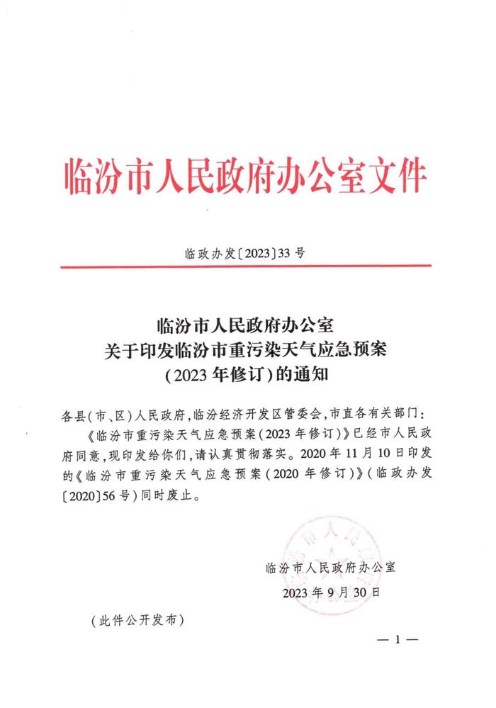 临汾市人民政府办公室关于印发临汾市重污染天气应急预案（2023年修订）的通知